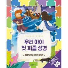 생명의말씀사 우리 아이 첫 퍼즐 성경 - 예수님의 탄생부터 부활까지