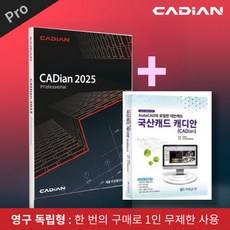 캐디안 프로 2025 패키지 CADian Pro (도서포함)