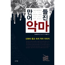 被創造的惡魔:神話與宗教中的惡魔形象, 素妍, 保羅‧卡拉斯 (Paul Carras) 撰稿/李慶德 (Gyeongdeok Lee) 譯