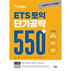 ETS 토익 단기공략 550+(LC+RC), YBM