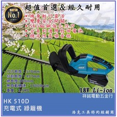 浩克 HULK 綠籬機 籬笆剪枝機 無刷充電式 電動籬笆剪 通用牧田電池 HK510D, 1個, 主機+2晶電+6A充(晶片款)