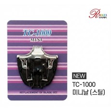 리케이 TC-1000 미니 교체날 아트날강아지고양이, 단품, 1개