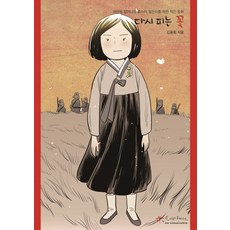 see communication 再次綻放的花朵：為慰安婦奶奶與土湯匙青年而寫的小童話