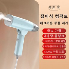 SorJar 스팀다리미 휴대용 스팀다리미 스팀 다리미 핸디형스팀다리미, 푸른 색, HB-668