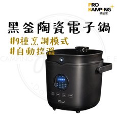 領航家 黑釜陶瓷電子鍋 9種烹調模式 自動控溫