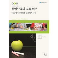 HanulAcademy 統一韓國的教育願景：下一代幸福的教育福利國家, 金昌煥,鄭秉吾,申孝淑,朴相振 共著/李章魯 編