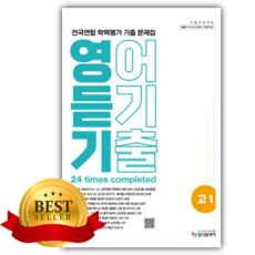 2026 리얼 오리지널 전국연합 학력평가 기출 문제집 고1 영어 듣기 [쁘띠수첩+당근볼펜], 영어영역, 고등학생
