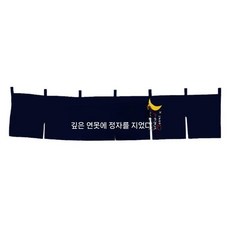 주방 이자카야 일식집 커튼 헤드 천 가림막 노렌, O. 심야카페테리아2, 가로140 높이40cm