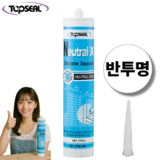 탑씰 Neutral-X 일반용 반투명 실리콘 실란트 270ml 노즐포함, 1개