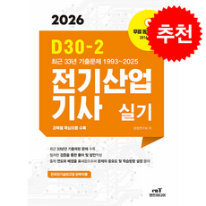 2026 D30-2 전기산업기사 실기 + 쁘띠수첩 증정, 엔트미디어, 검정연구회