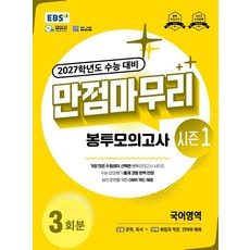 EBS 만점마무리 봉투모의고사 시즌1 국어영역 3회분(2026)(2027 수능대비), EBS 만점마무리 봉투모의고사 시즌1 국어영역 3회.., EBS교육방송 편집부(저), 한국교육방송공사(EBSi), 고등학생