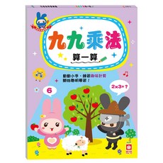 幼福文化 忍者兔學習樂園 九九乘法算一算, 平裝