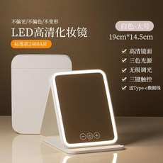 無品牌 豪華led化妝鏡帶燈女生補妝鏡學生宿舍桌面三摺疊梳妝鏡少女美妝, L大號 智能三色調光 續航2400AH
