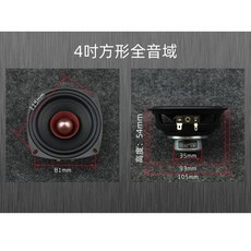 聆韻 HiFi 4吋方形全音域喇叭, 1個, 方形,8Ω