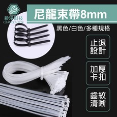 8mm 尼龍束帶 黑色/白色 多種規格, 白色,8*300mm(100條/包)超取14包, 1個