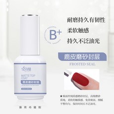 9/11 甲油膠底膠加固美甲膠店封層鍍晶鋼化封層磨砂暈染可剝光療膠, 鹿皮磨砂封層, 1個