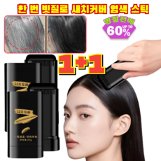 1+1【지속력 업】 한 번 빗질로 새치 커버 염색 스틱 외출 전 흰머리에 쓱 빗으면 1초 만에 젊어지는 바르는 헤어틴트/이중빗, 블랙, 2개