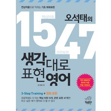 오석태의1547 생각대로 표현영어, 잉글리시팩토리