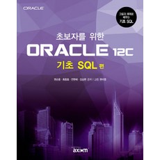 초보자를 위한ORACLE 12c(기초 SQL 편):그림과 예제로 배우는 기초 SQL, 엑시엄