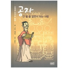 孔子 明知不可為而為之者：以漫畫呈現的論語, 文史哲, 金京一 文,圖/林鐘秀 監修