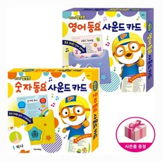 뽀로로 사운드 카드 (숫자동요 + 영어동요) (전2종) + 벽보제공
