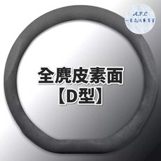 【 A.F.C 一朵花】福斯 VOLKSWAGEN 方向盤套 方向盤皮套 麂皮方向盤套 義大利Alcantara同等, 【D型】麂皮方向盤套「全麂皮」