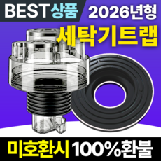 필모어 9세대 냄새차단 세탁기 배수구 트랩 하수구 역류 누수 방지, 1개