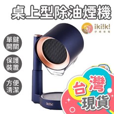ikiiki伊崎 桌上型除油煙機, IK-RH8701