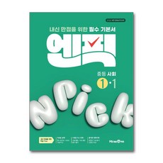 2025 엔픽, 사회, 중등 1-1