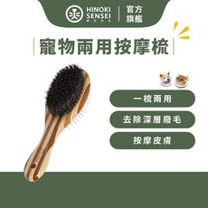 HINOKI SENSEI 寵物兩用按摩梳 針梳 鬃毛梳, 1個, 兩用按摩梳 1入