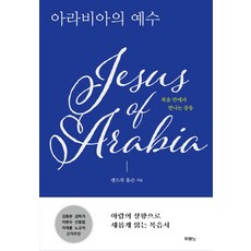 아라비아의 예수:복음 안에서 만나는 중동, 두란노서원