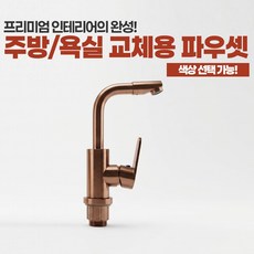 주방 싱크대 욕실 세면대 프리미엄 교체용 수전 파우셋 골드 로즈골드 블랙골드 고급형 알루미늄소재, 1개, 로즈골드(99221)