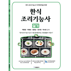 2026 최신판 한식조리기능사 실기