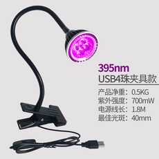 UVGO 紫外線UV固化燈 夾具款 395nm USB供電, 4珠4W USB夾具款（395nm）,6-10W
