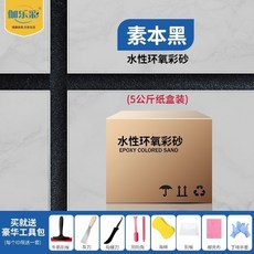 伽樂彩 水性環氧彩砂 瓷磚地磚填縫劑, 1個, 戶外可用 伽樂彩 素本黑, 1公斤 送工具丨試用裝