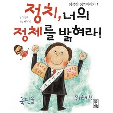 정치 너의 정체를 밝혀라:, 거인, 없음null