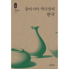 東亞歷史上的韓國, 世昌出版社, 金漢奎 著