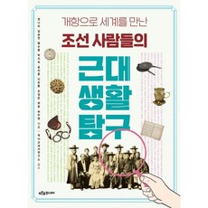 조선 사람들의 근대 생활 탐구, 푸른숲주니어, 권나리,김승연,맹수용,박지숙,송치중,이은홍,조정은...