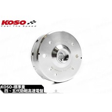 KOSO 標準重高速電盤 適用於 四代戰 五代戰, 1個