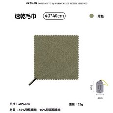 HIKEMAN 速乾毛巾 運動巾 戶外吸水涼感巾, 1個, 綠色（40 x 40 cm)