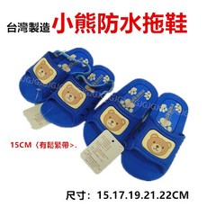 佳冠 藍小熊兒童拖鞋 台灣製造 防水防滑 室內外兒童拖鞋