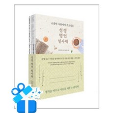 [비바체] 성경 명언 필사책 /마스크제공, 김옥림 , 탁용준