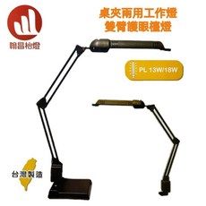 翰昌 HC-202 桌夾兩用雙節式檯燈 PL-13W/18W 雙節設計 高亮度照明 黑色, HC-202(13W)