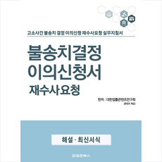 불송치결정 이의신청서 재수사요청 + 쁘띠수첩 증정, 연구회, 법문북스