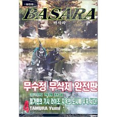 BASARA 바사라 완전판 4, 서울미디어코믹스(서울문화사), [만화] 바사라 완전판