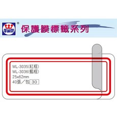 華麗牌 WL-3035 保護膜標籤 (25X62mm) 紅框 (40張/包) 文件分類標示好幫手 黏性適中不易脫落 保護資訊清晰可見, 1個