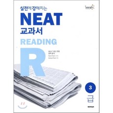 실전에 강해지는 NEAT 교과서 3급 READING, 뉴런(NEWRUN)