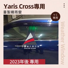 TOYOTA Yaris Cross 專用 射出加厚晴雨窗 雨眉, YARIS CROSS 2024年