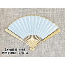 正大筆莊《20公分全礬木柄摺扇》純手工宣紙國畫書法摺扇，攜帶方便，展現個人品味與藝術才華, 1個