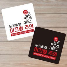 계단조심 미끄럼4 부착형 사각 소형안내판 13x13cm 디자인문패, 1개, 혼합색상